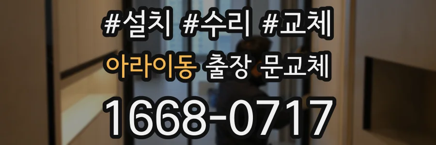 아라이동 출장 문교체