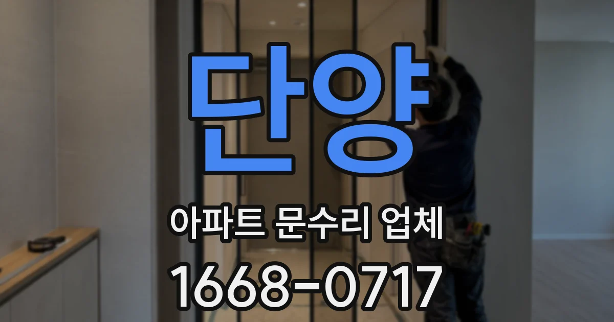 단양 아파트 문수리 업체
