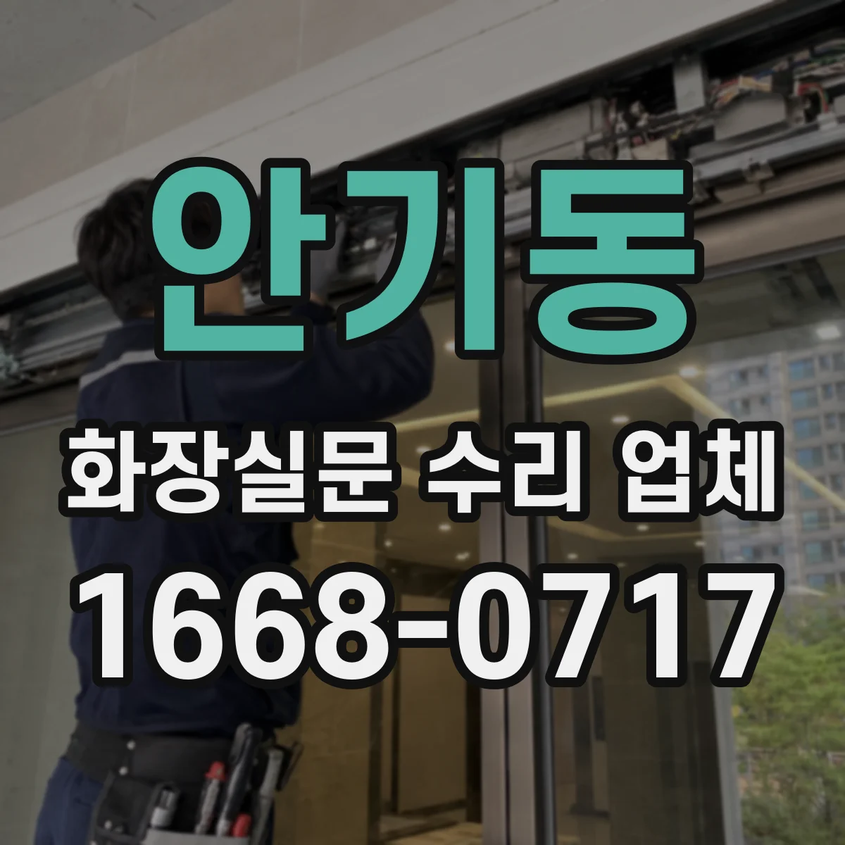 안기동 화장실문 수리 업체