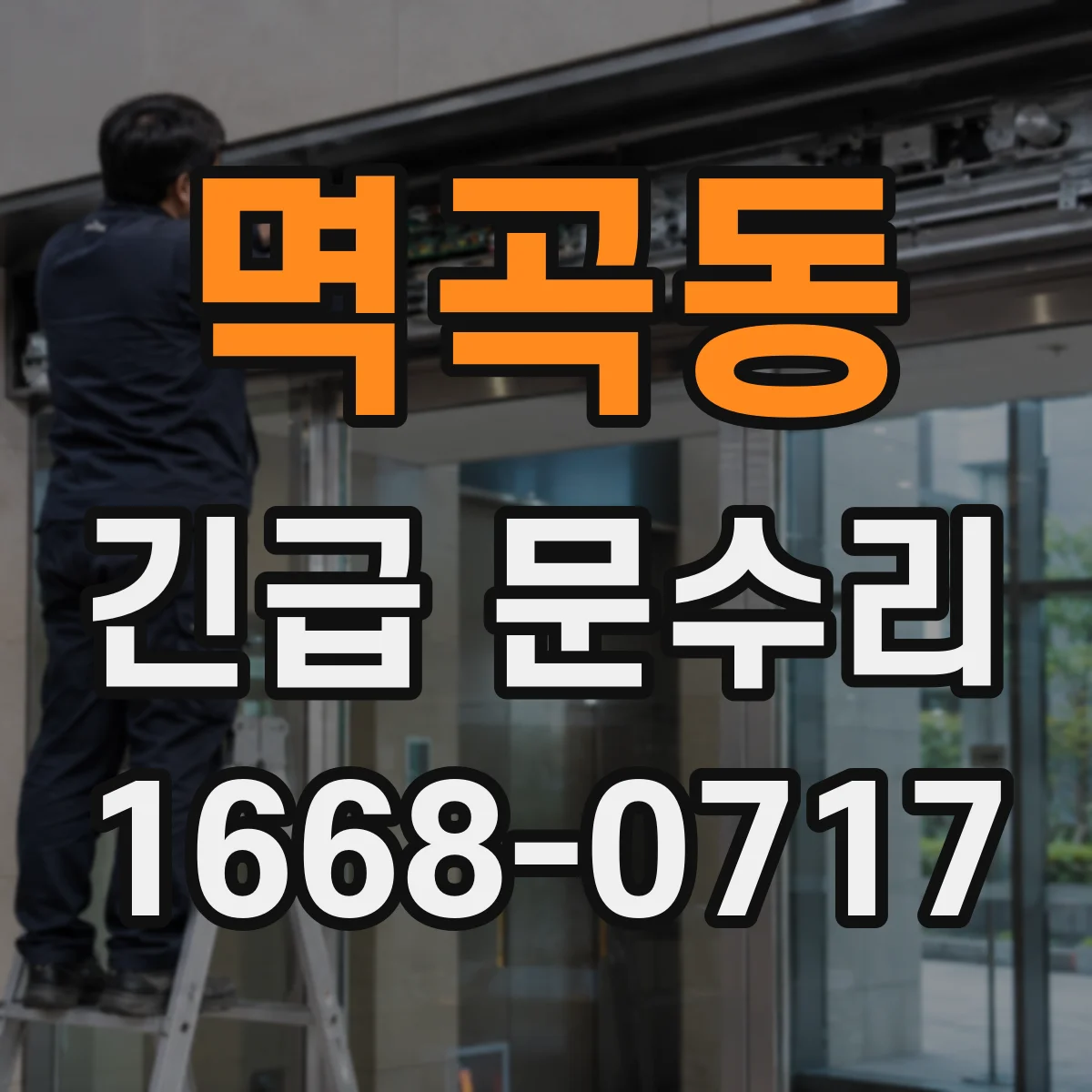 멱곡동 긴급 문수리
