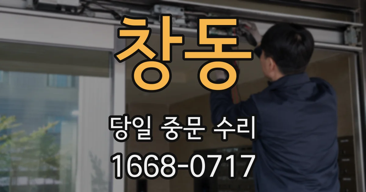 창동 당일 중문 수리