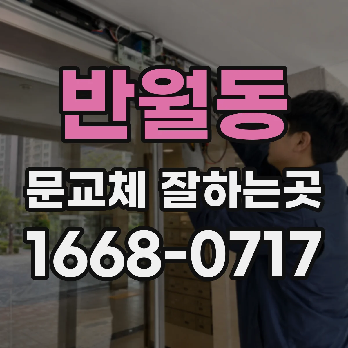 반월동 문교체 잘하는곳
