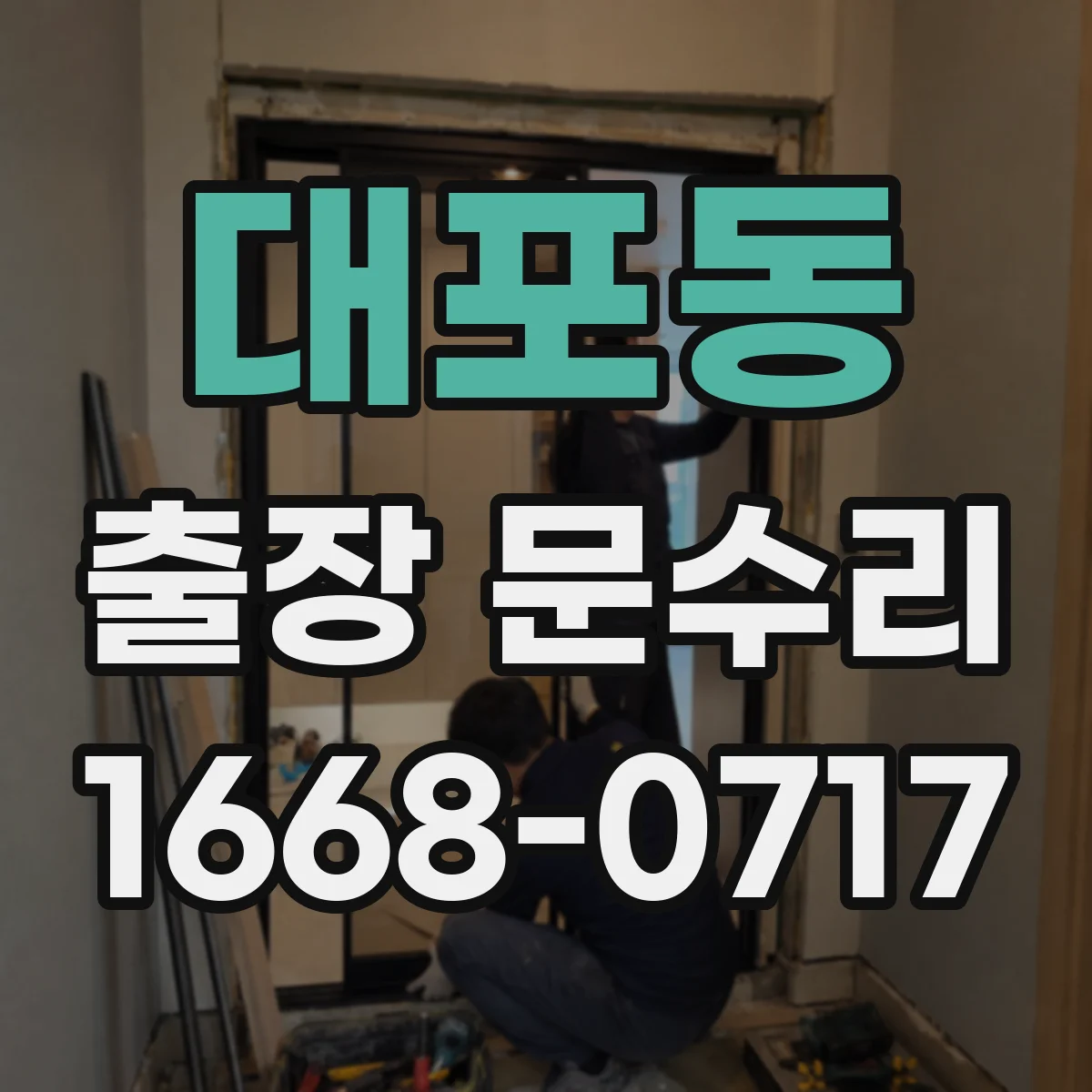 대포동 출장 문수리