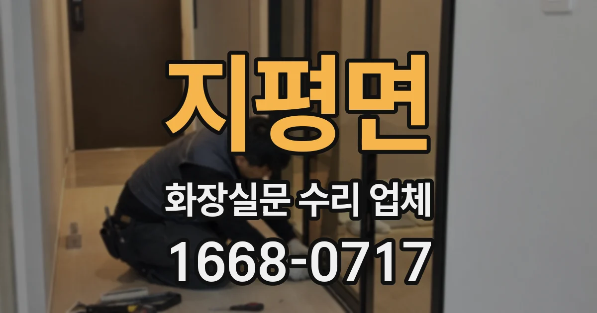 지평면 화장실문 수리 업체
