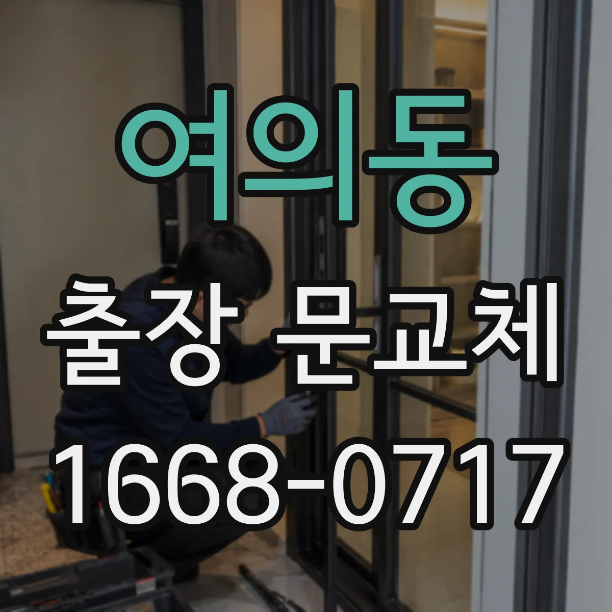 여의동 출장 문교체