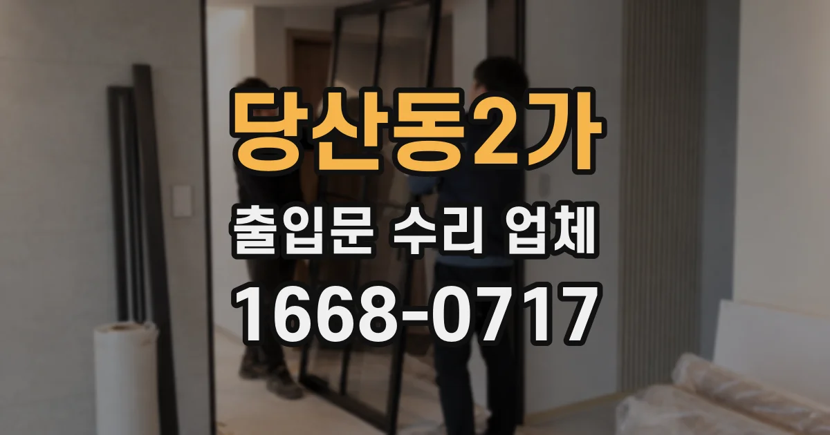 당산동2가 출입문 수리 업체
