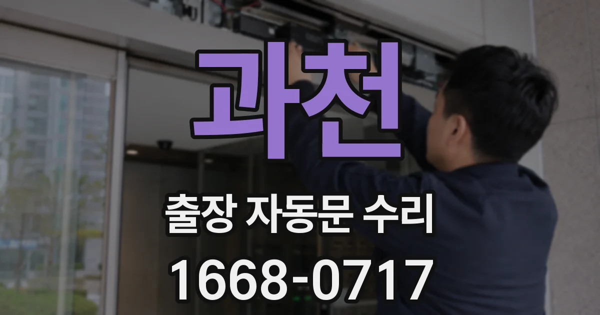 과천 출장 자동문 수리