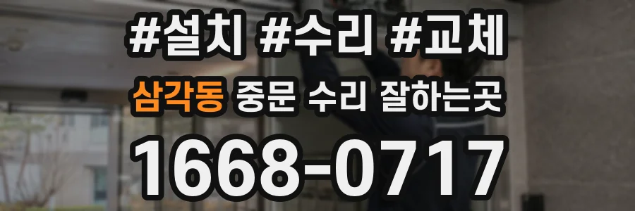 삼각동 중문 수리 잘하는곳