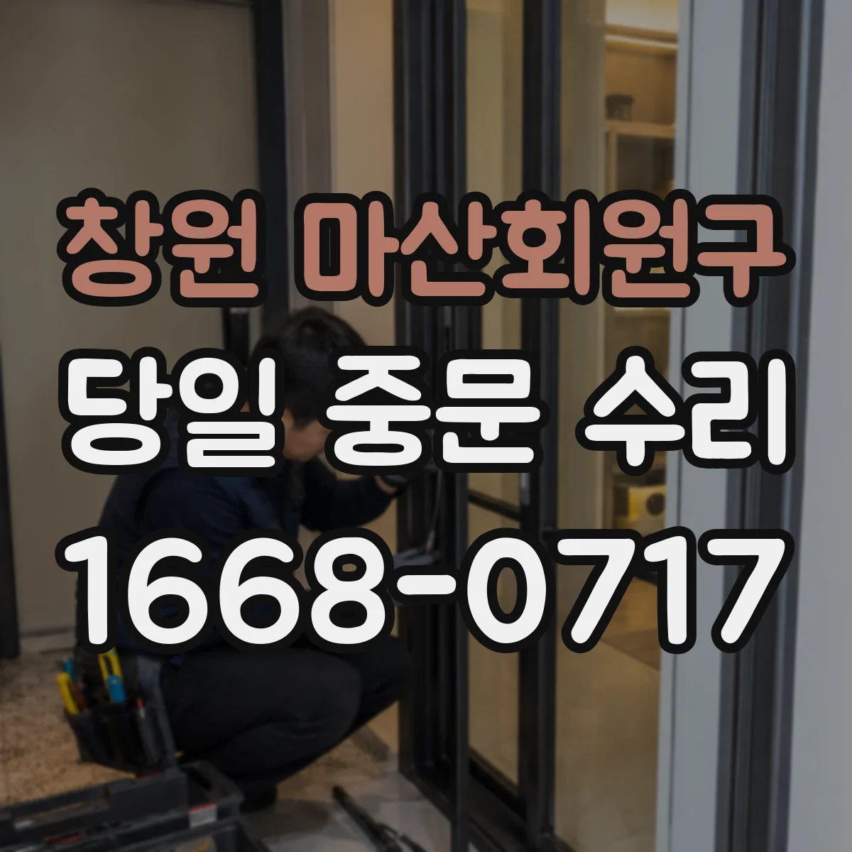 창원 마산회원구 당일 중문 수리