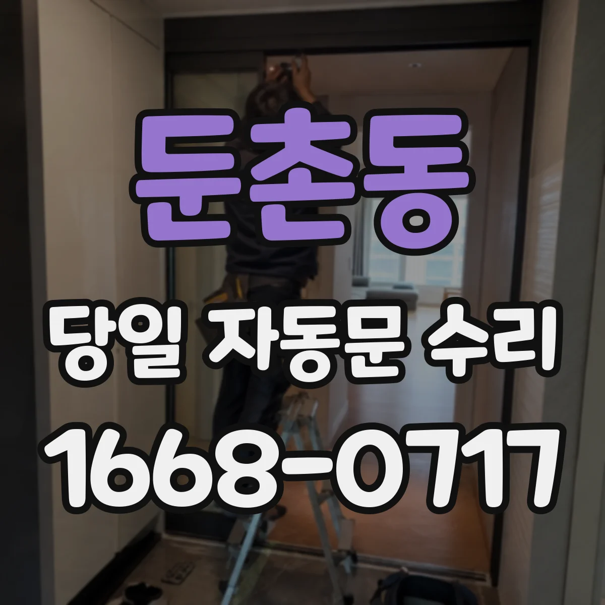 둔촌동 당일 자동문 수리