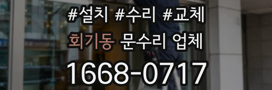 회기동 문수리 업체