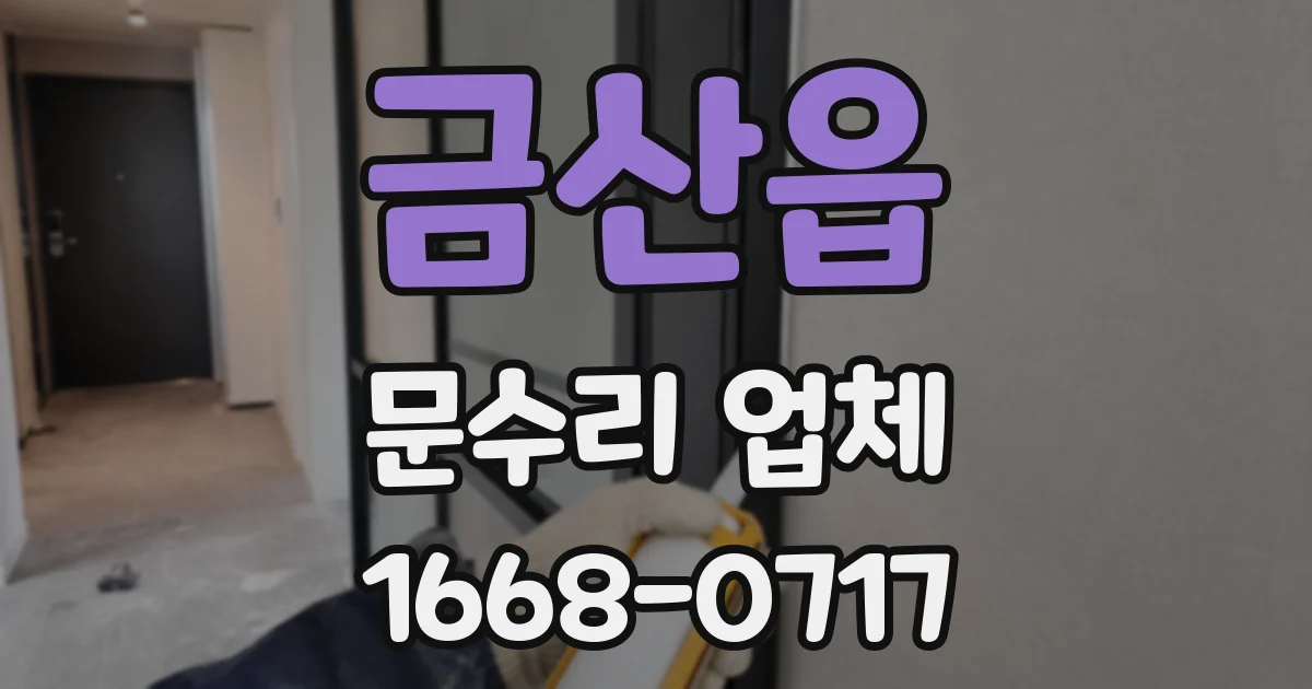 금산읍 문수리 업체
