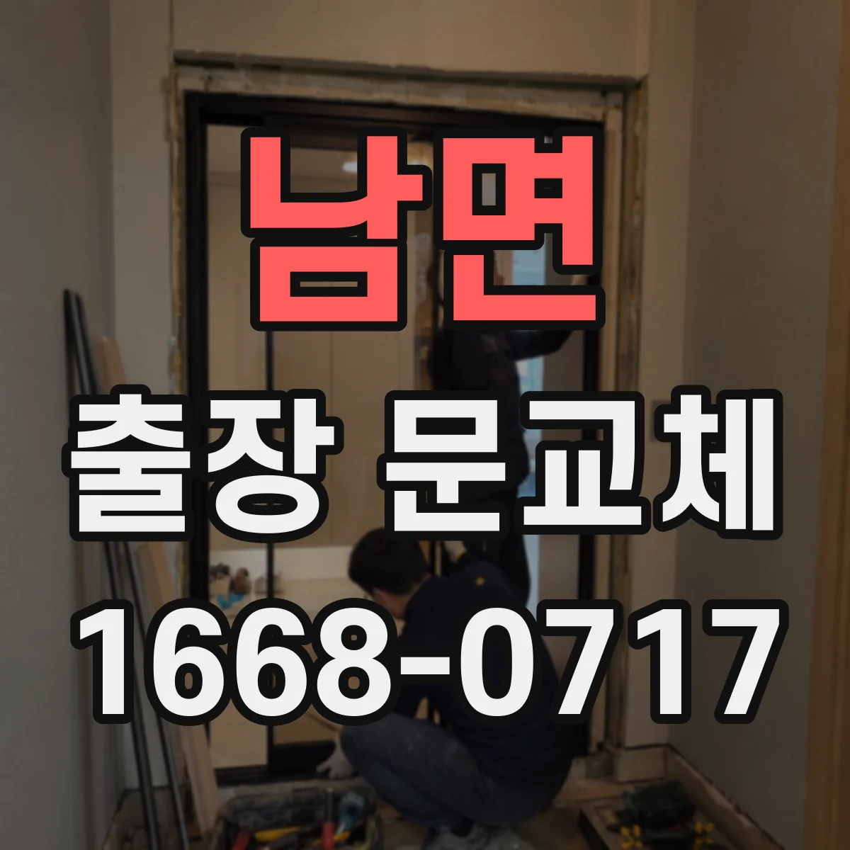 남면 출장 문교체