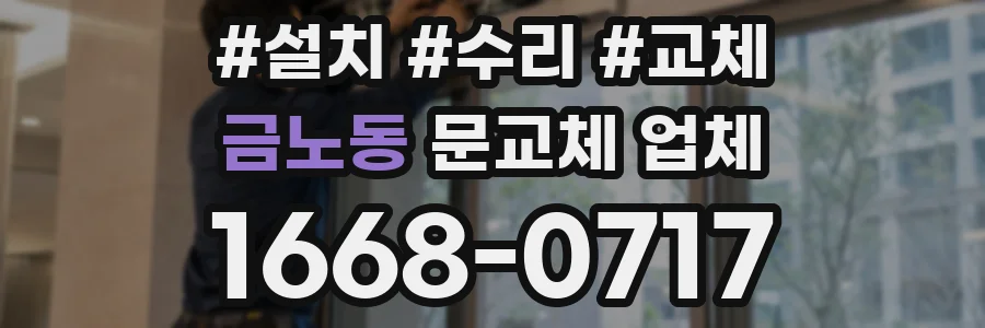 금노동 문교체 업체