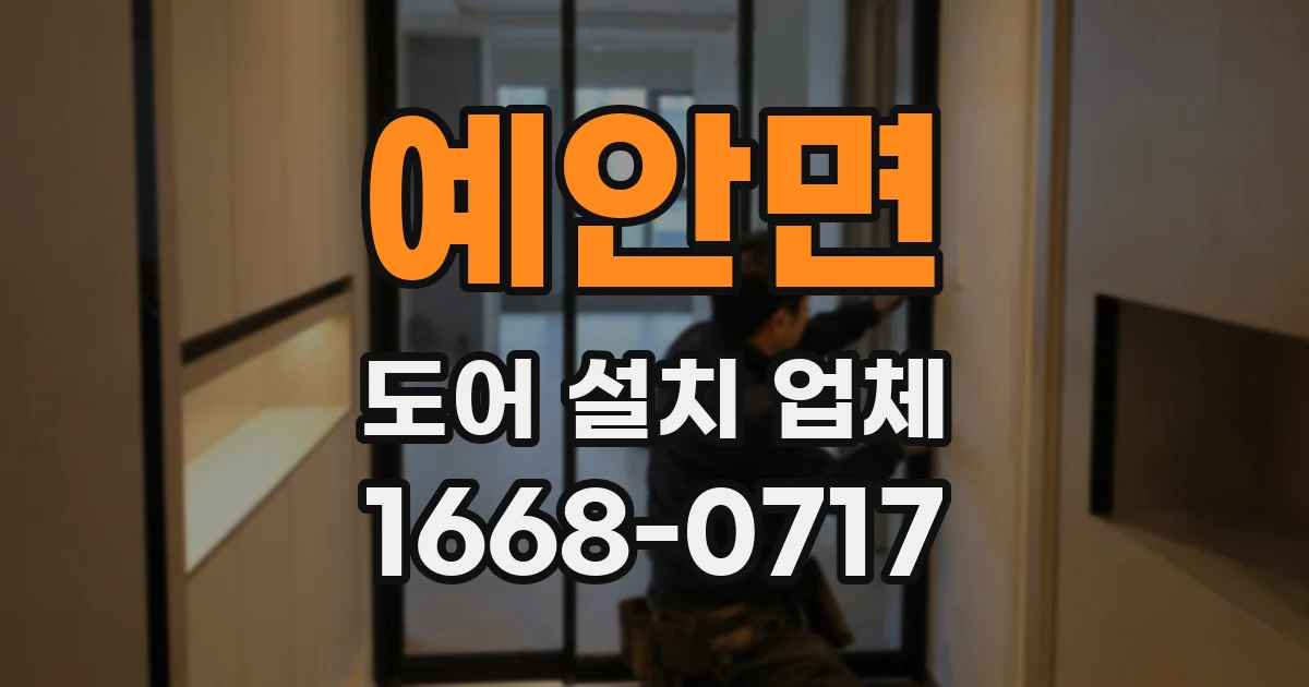 예안면 도어 설치 업체