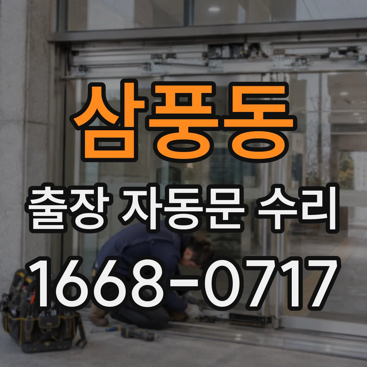 삼풍동 출장 자동문 수리