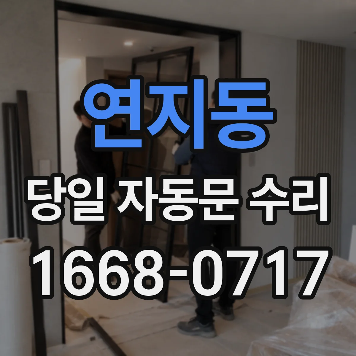 연지동 당일 자동문 수리