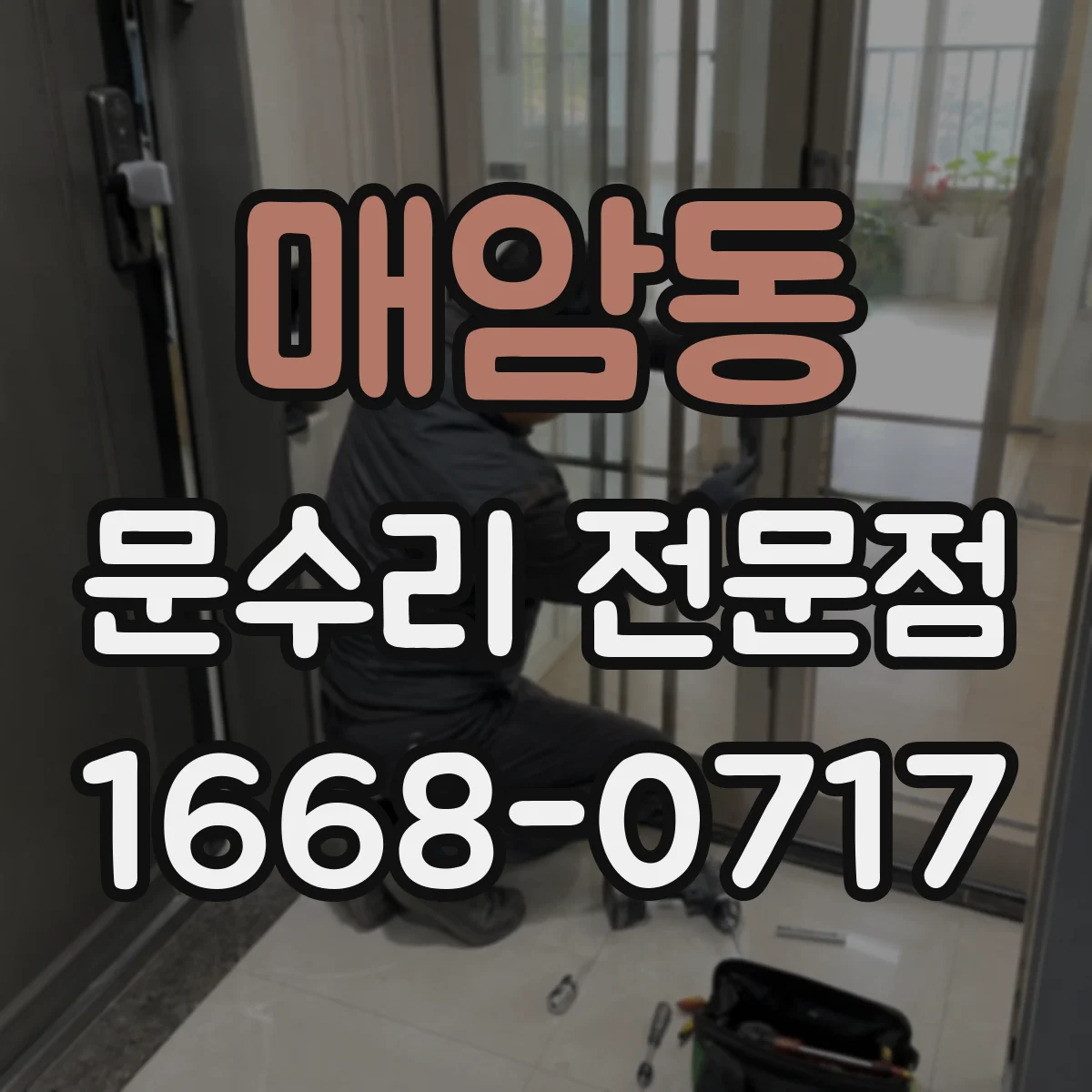 매암동 문수리 전문점