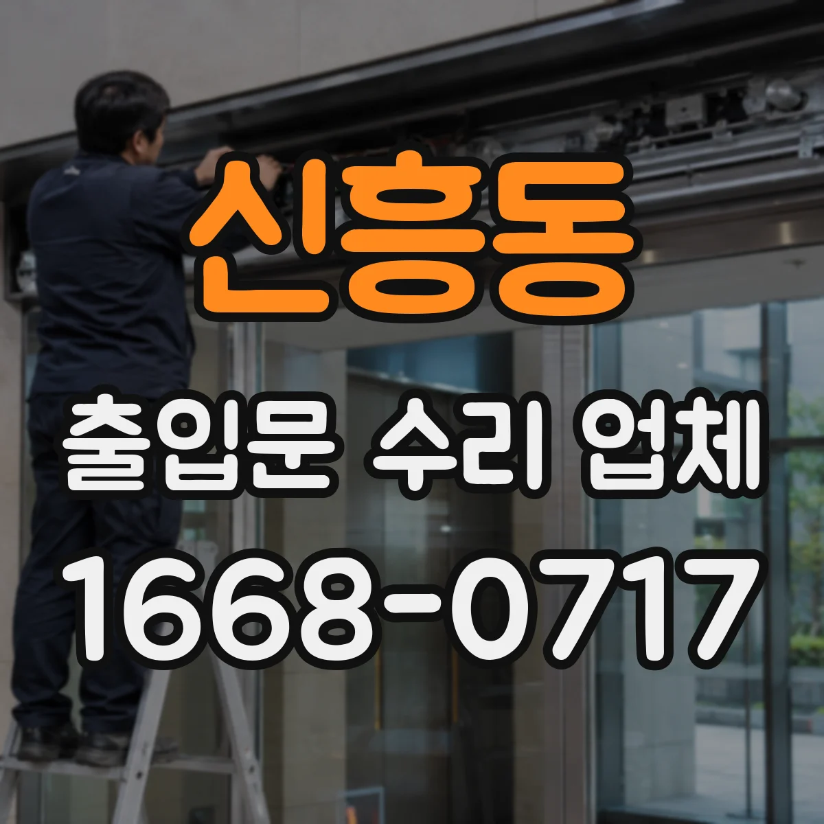 신흥동 출입문 수리 업체