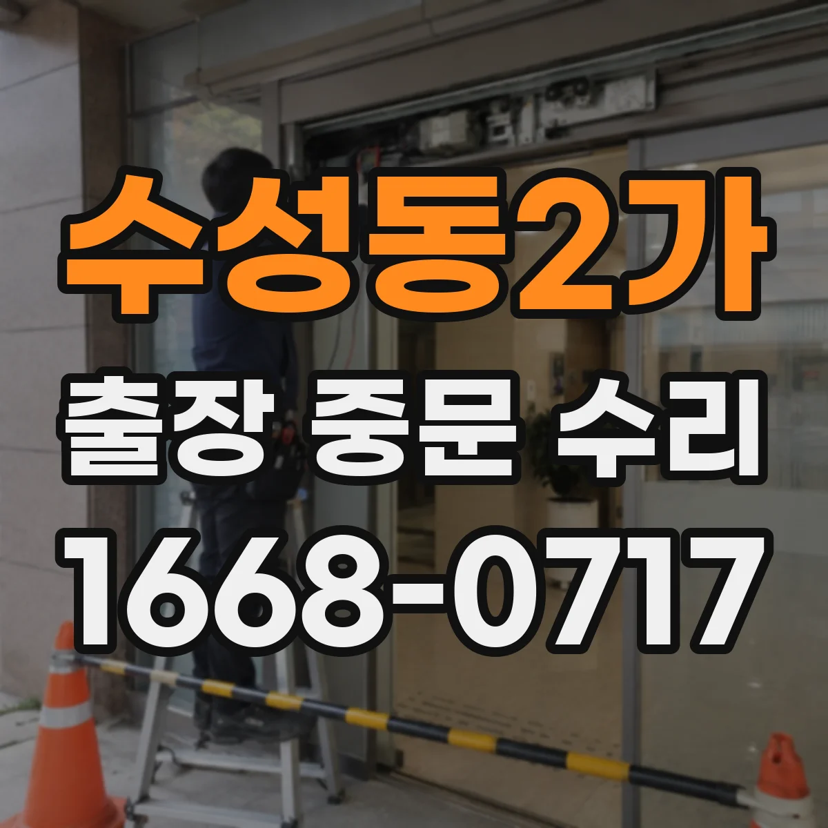 수성동2가 출장 중문 수리