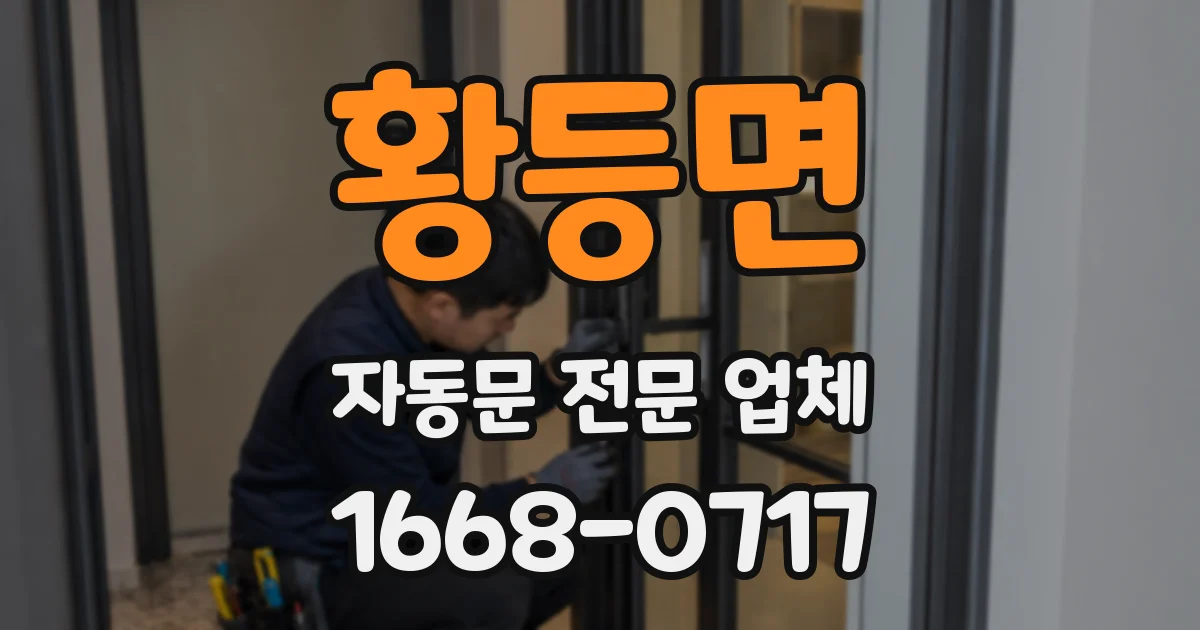 황등면 자동문 전문 업체