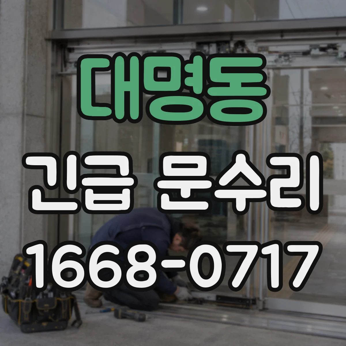 대명동 긴급 문수리
