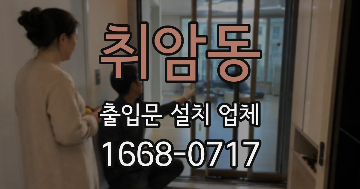 취암동 출입문 설치 업체