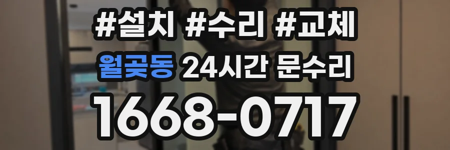 월곶동 24시간 문수리
