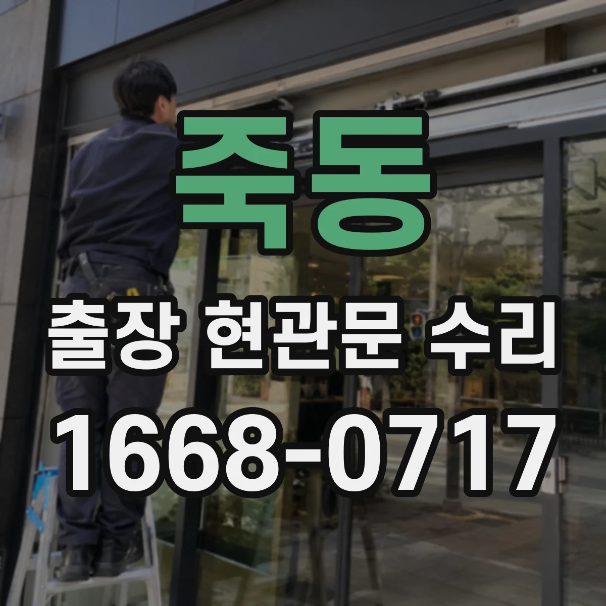 죽동 출장 현관문 수리