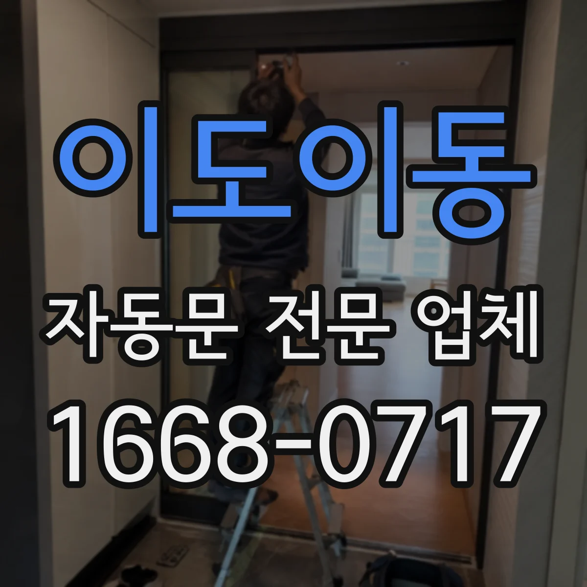 이도이동 자동문 전문 업체