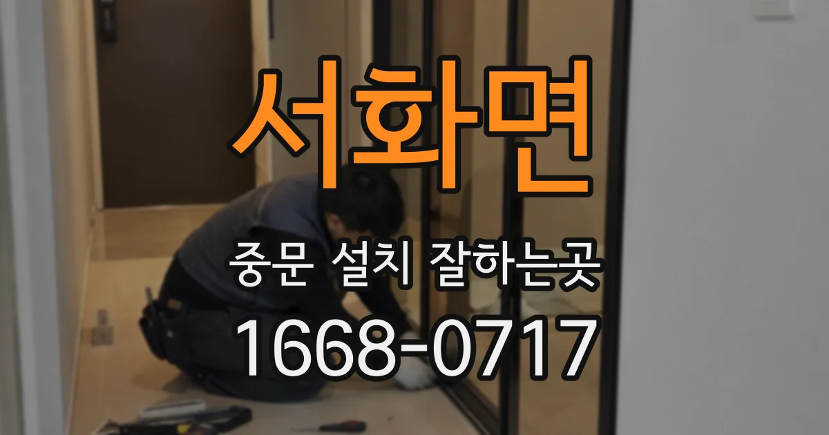 서화면 중문 설치 잘하는곳