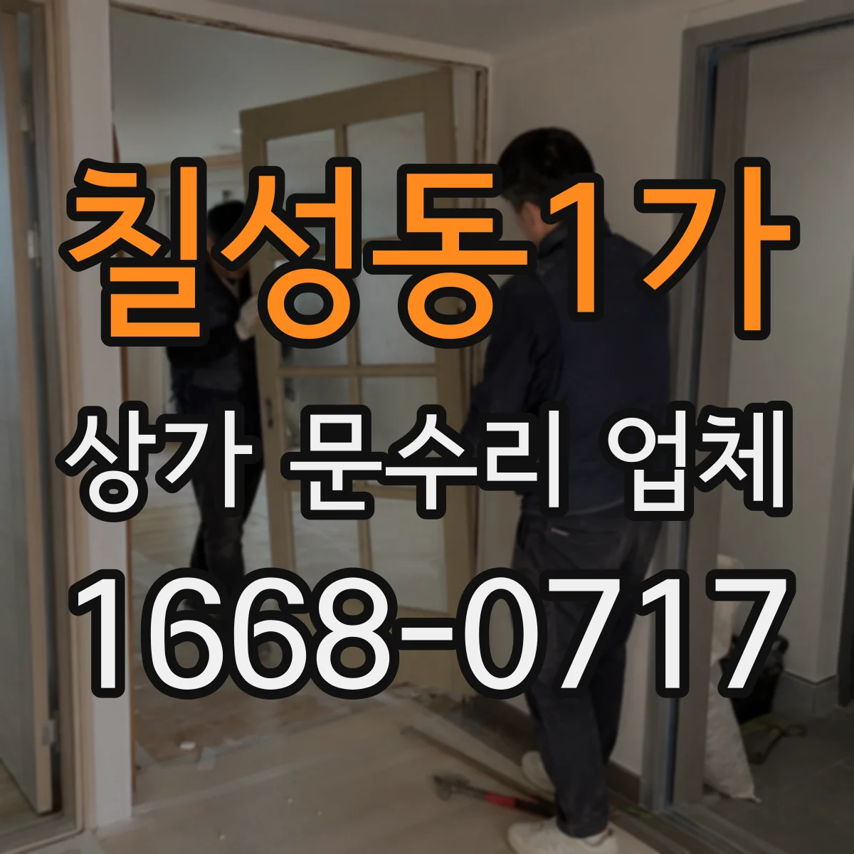 칠성동1가 상가 문수리 업체
