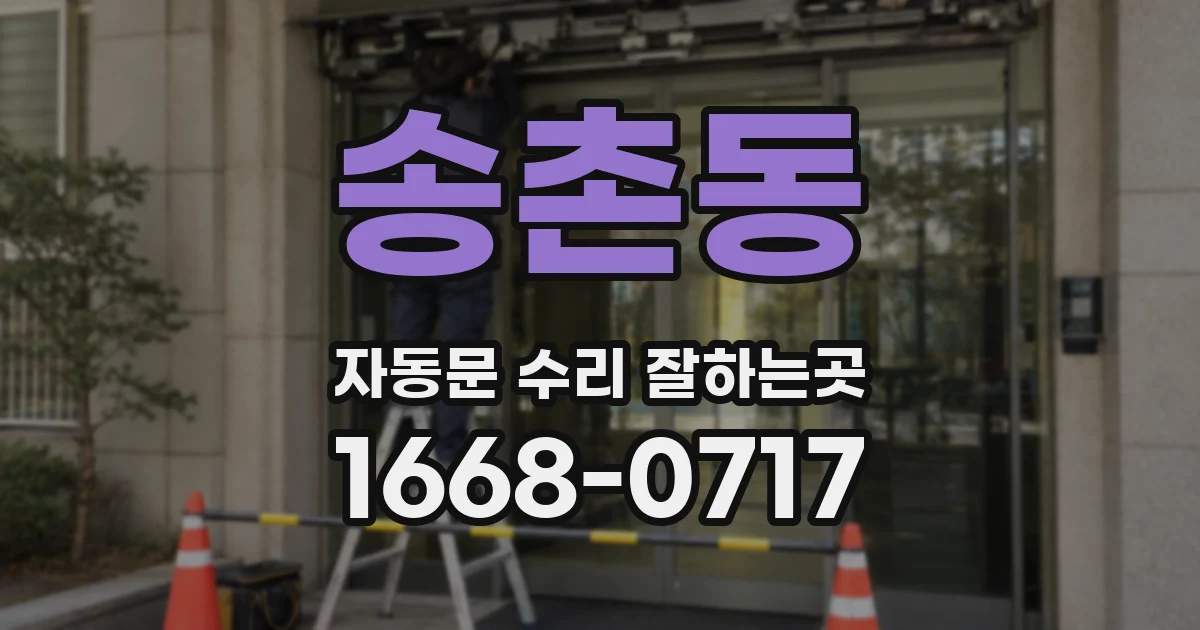 송촌동 자동문 수리 잘하는곳