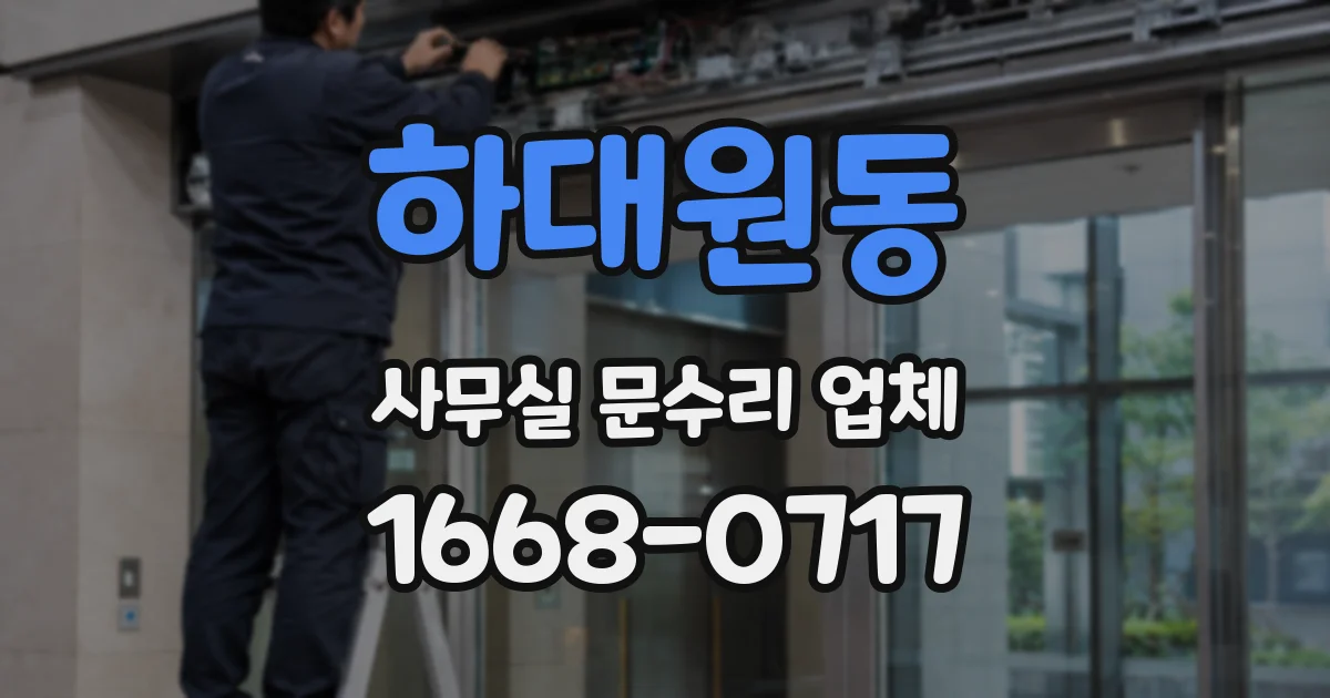 하대원동 사무실 문수리 업체