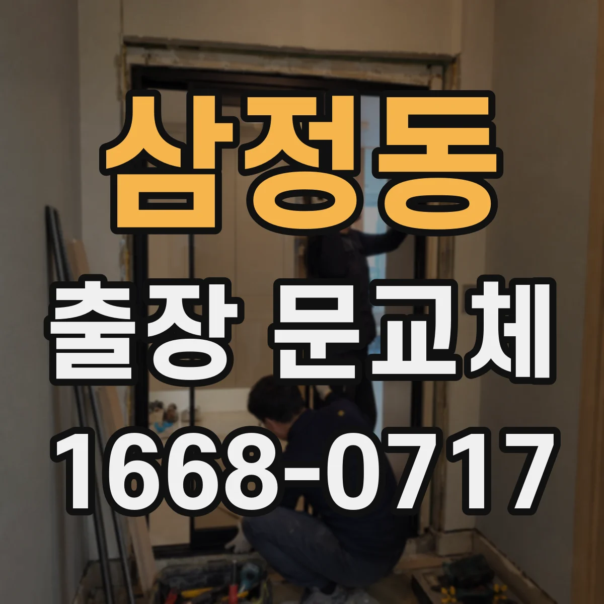 삼정동 출장 문교체