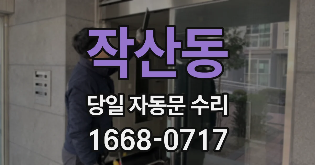작산동 당일 자동문 수리