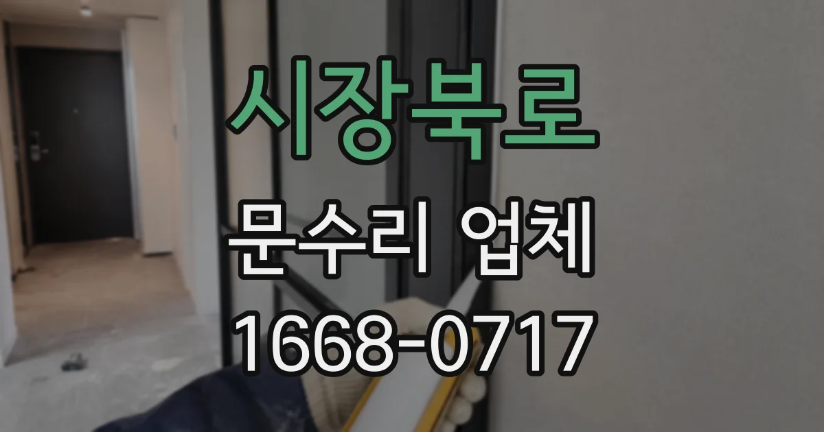 시장북로 문수리 업체