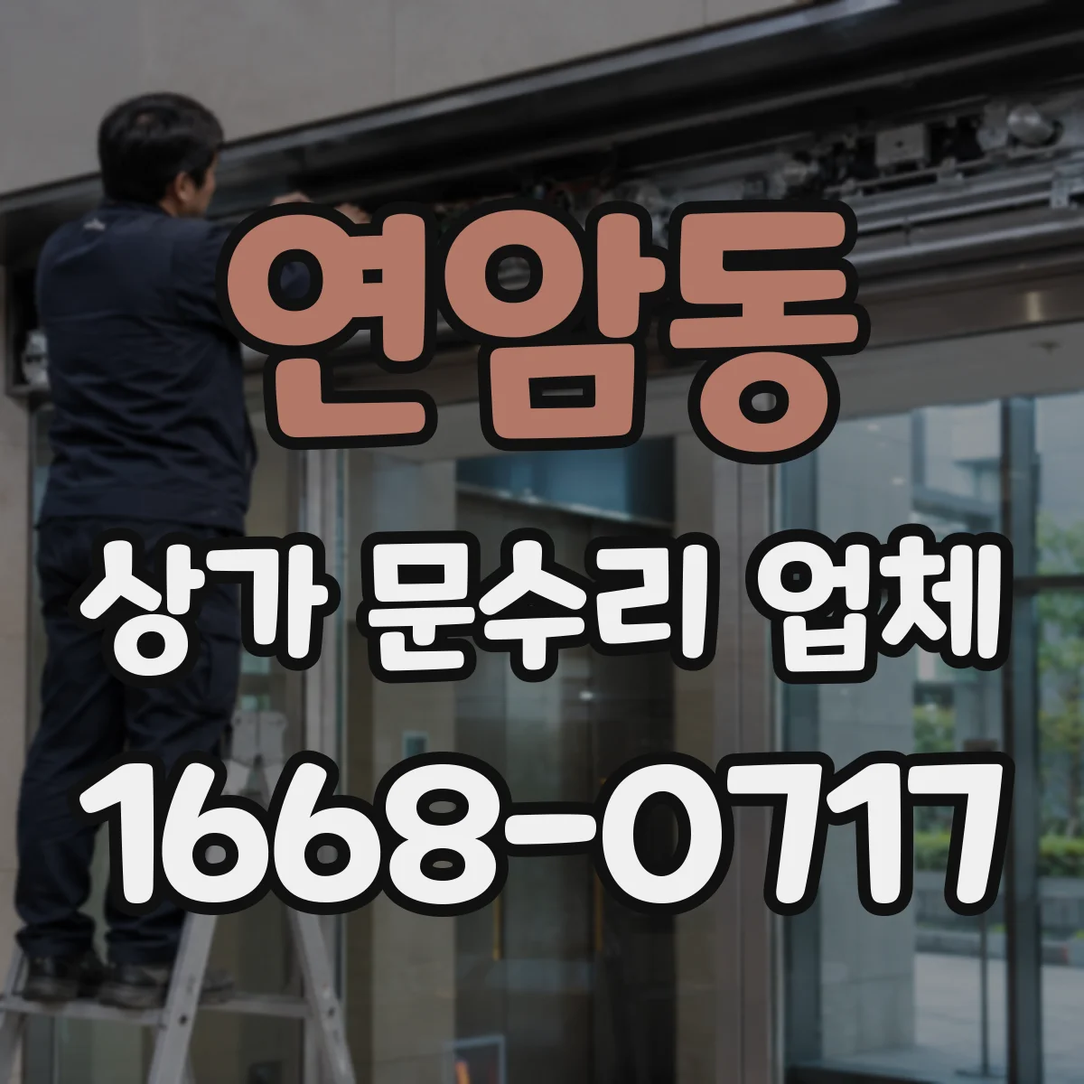 연암동 상가 문수리 업체