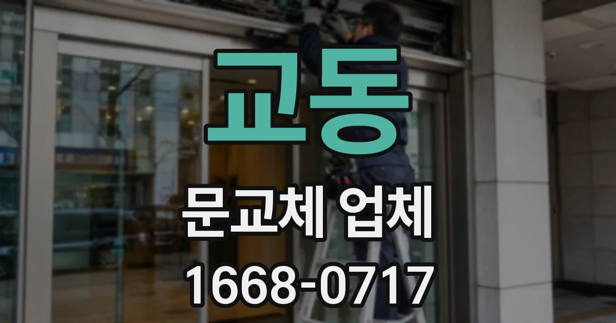 교동 문교체 업체
