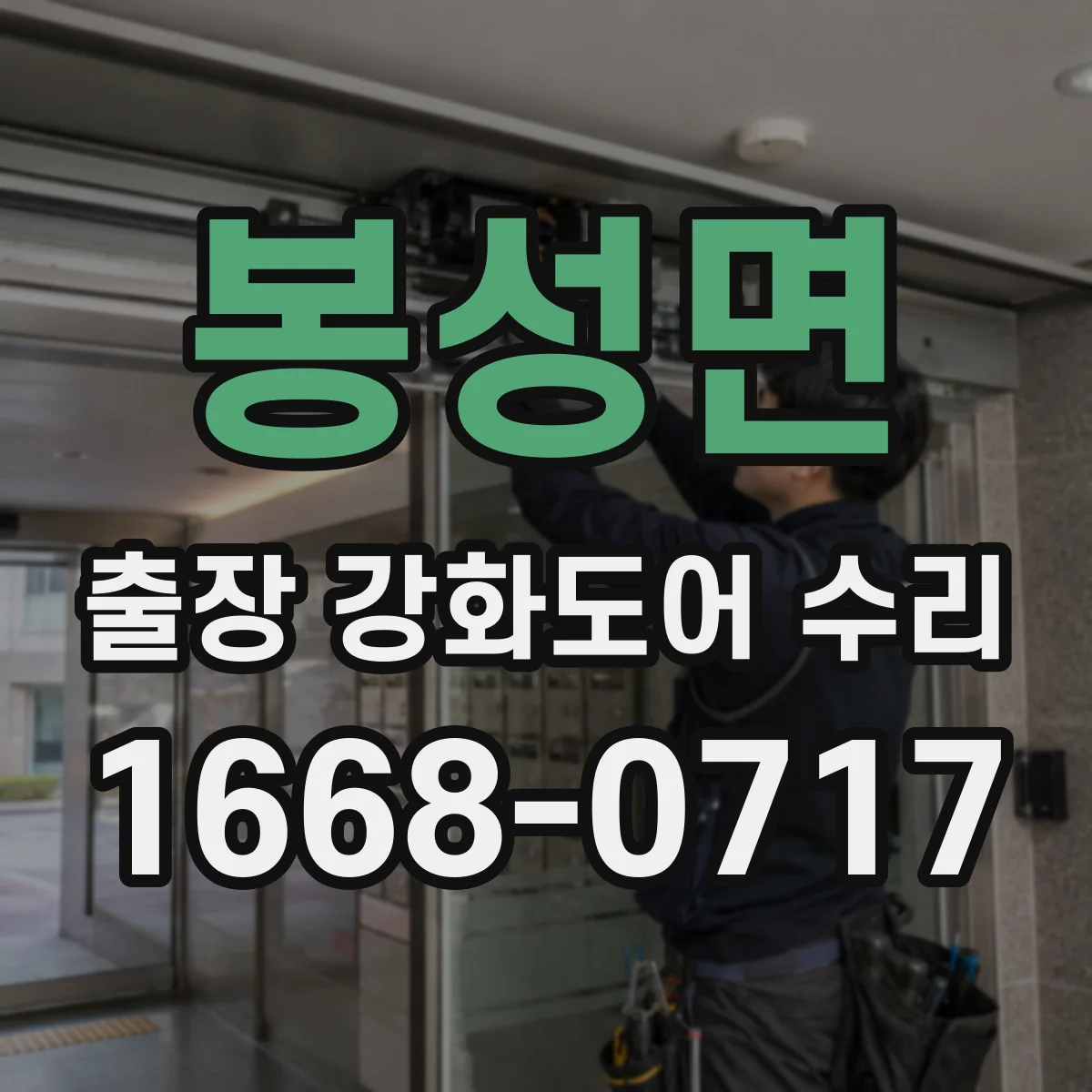 봉성면 출장 강화도어 수리