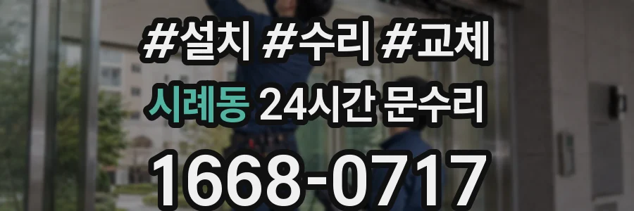 시례동 24시간 문수리