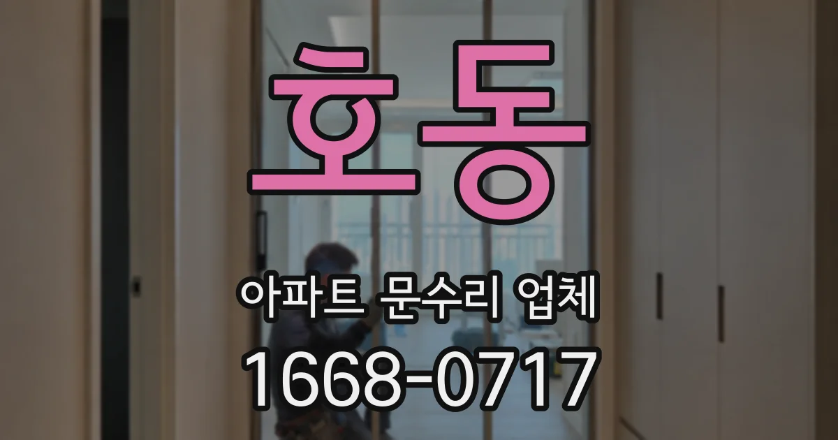 호동 아파트 문수리 업체