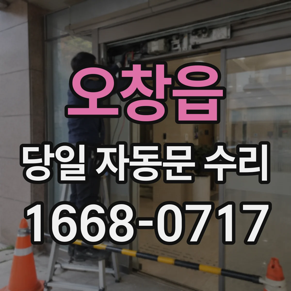 오창읍 당일 자동문 수리