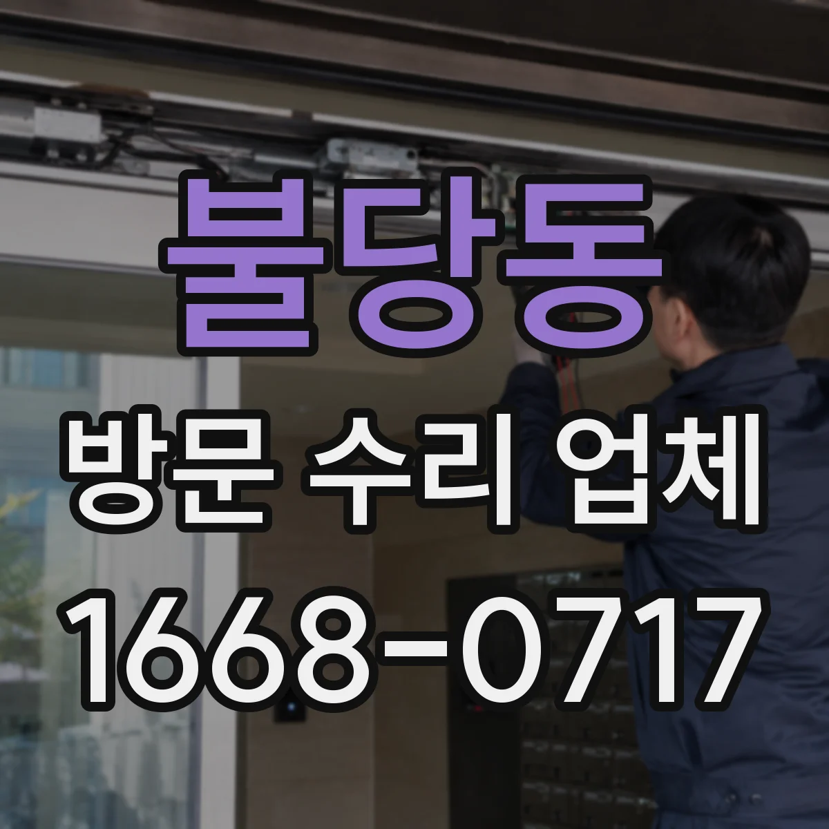 불당동 방문 수리 업체