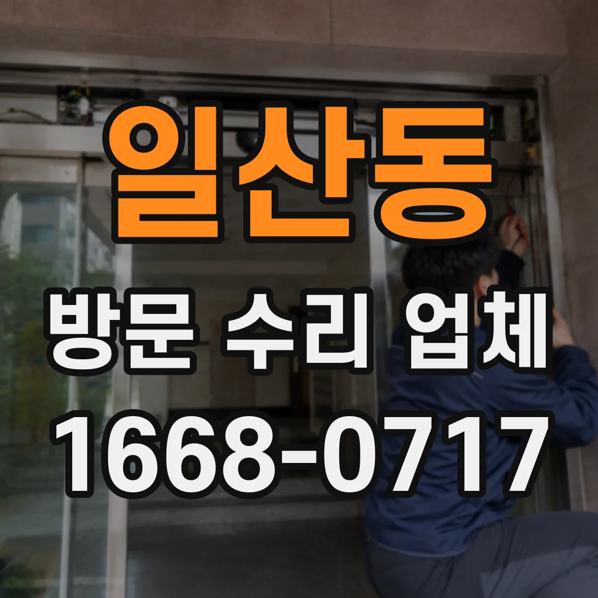 일산동 방문 수리 업체