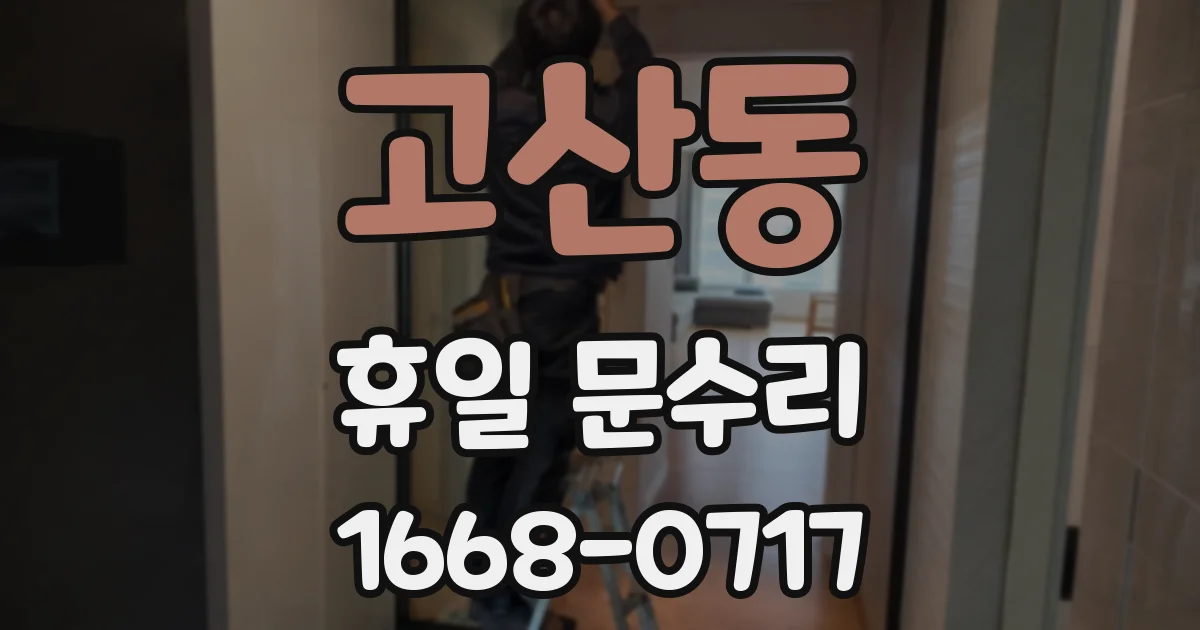 고산동 휴일 문수리