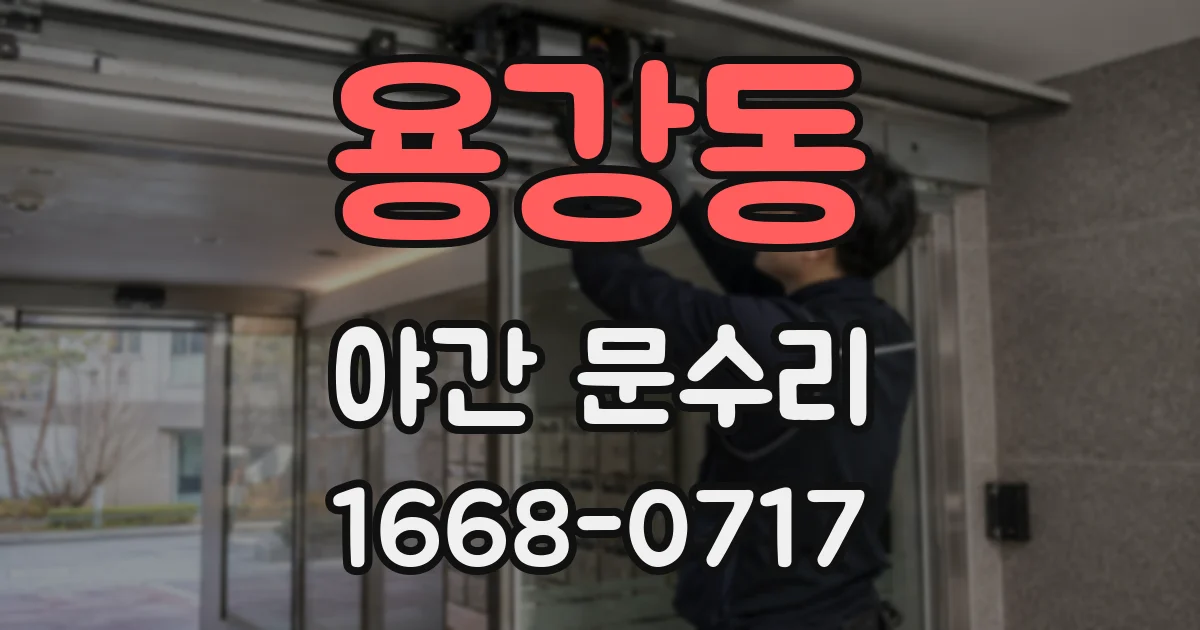 용강동 야간 문수리
