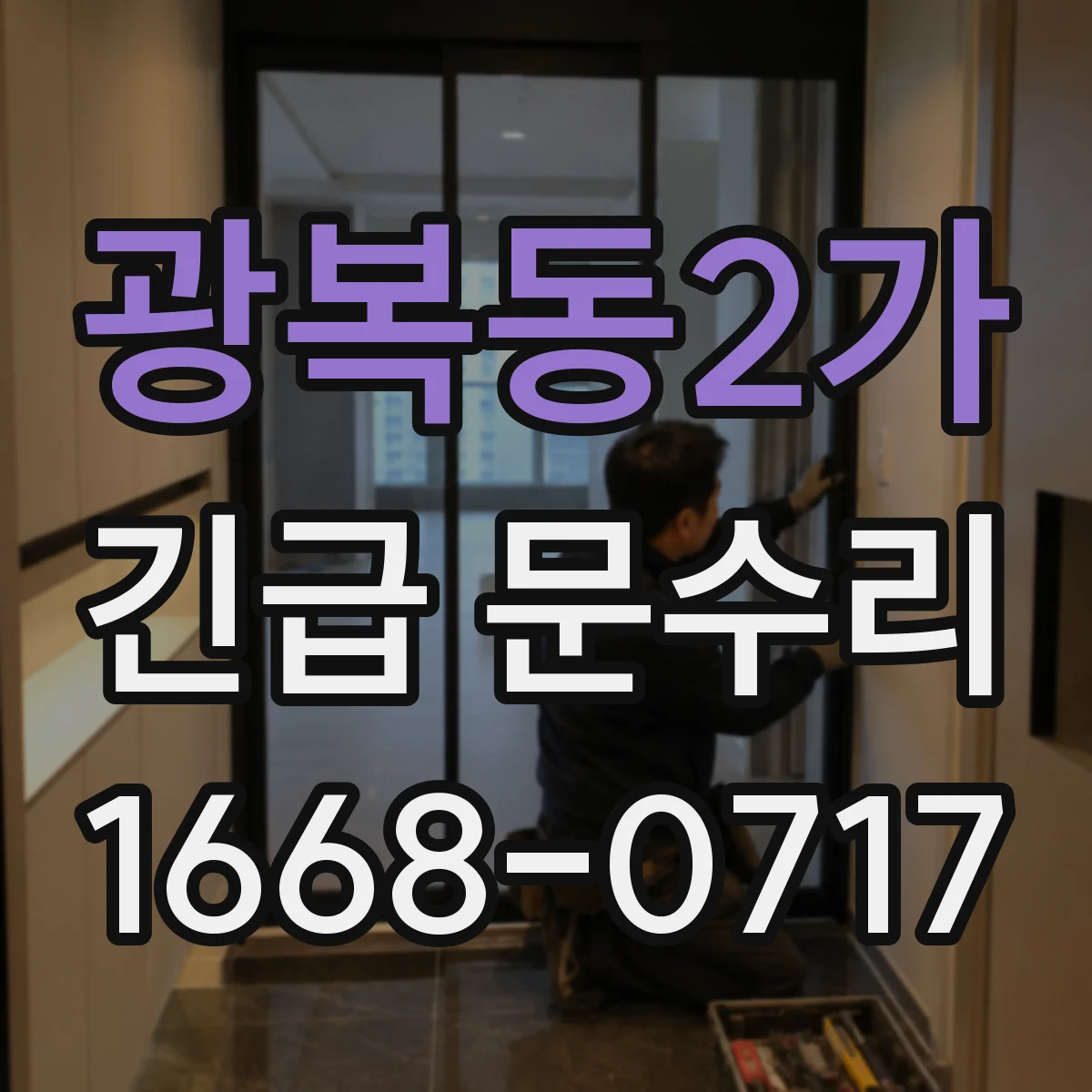 광복동2가 긴급 문수리