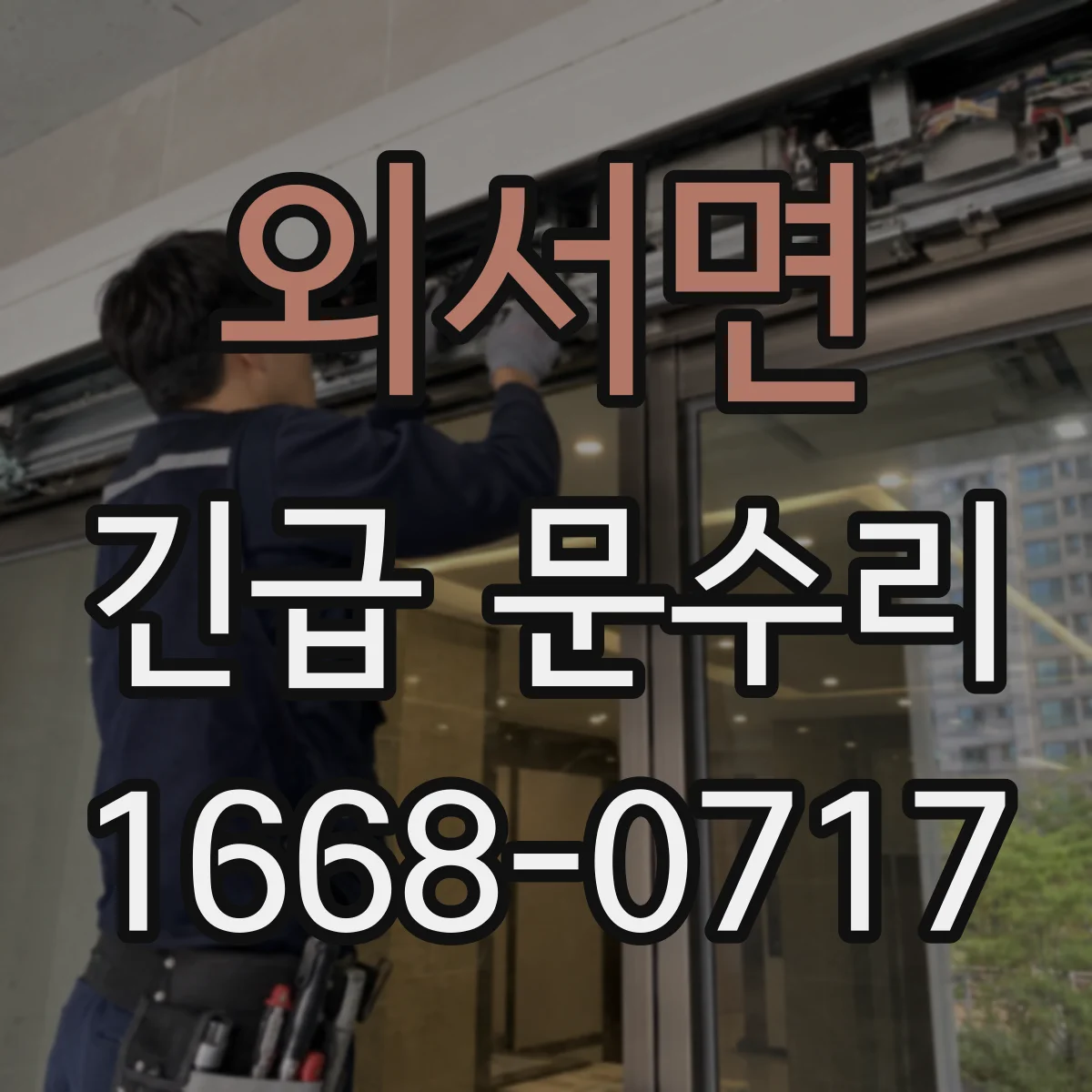외서면 긴급 문수리