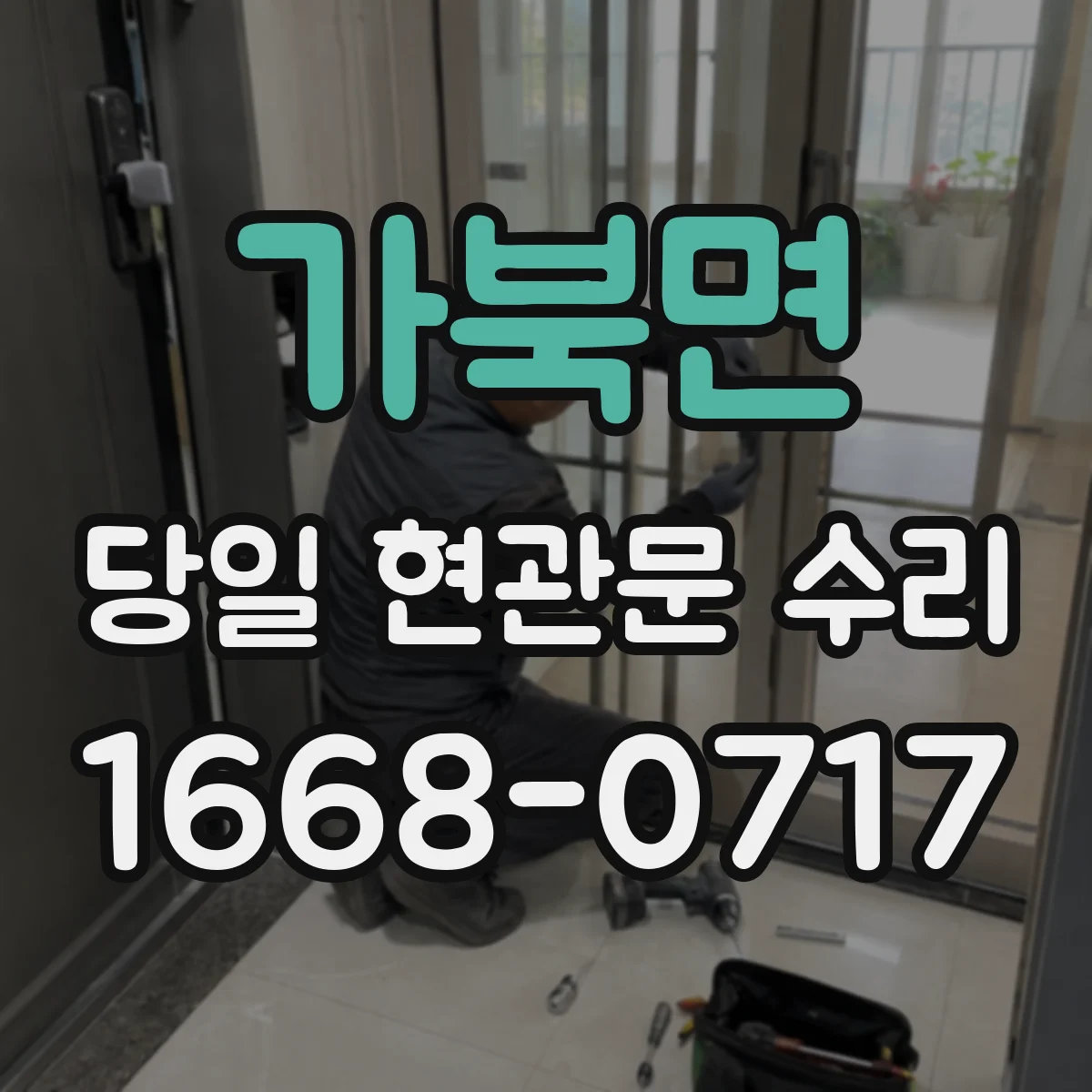 가북면 당일 현관문 수리 문이 잠겼을 때 강제로 여는 리스크 정리